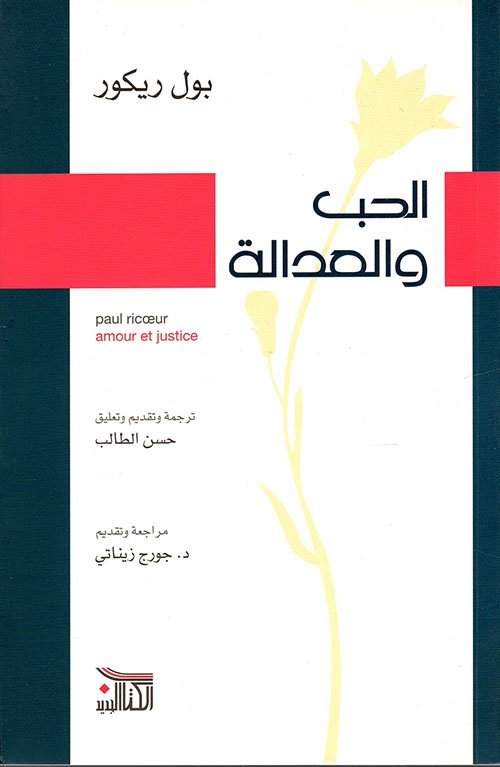 الحب والعدالة