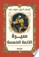 سيرة الأئمة الخمسة