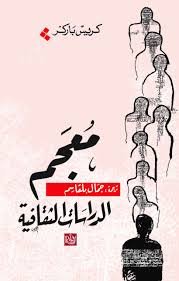 معجم الدراسات الثقافية