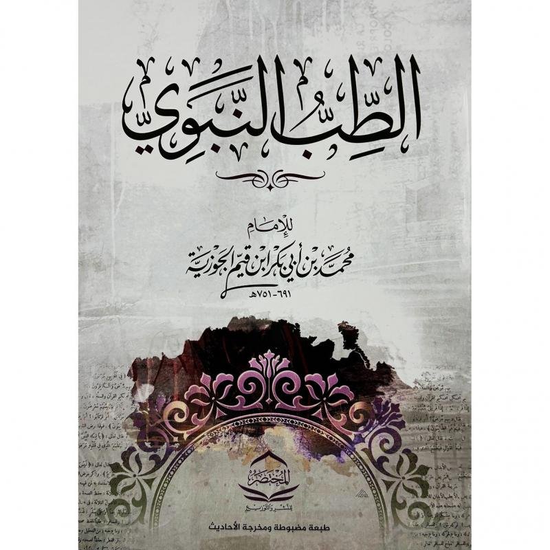الطب النبوي ط الفسطاط