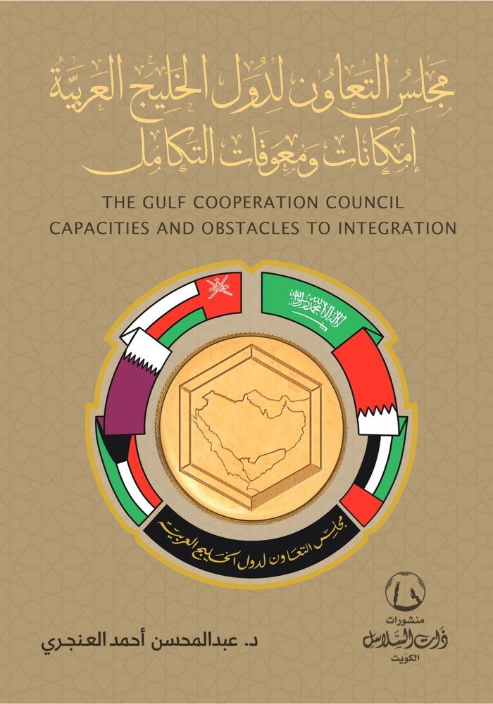 مجلس التعاون لدول الخليج العربية (إمكانات ومعوقات التكامل)