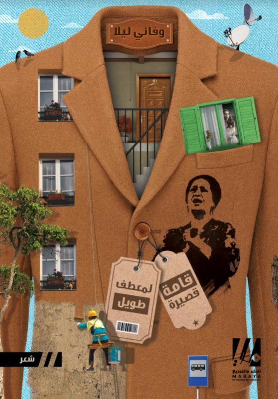 قامة قصيرة لمعطف طويل