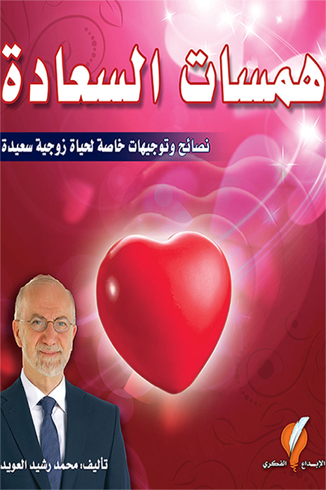 همسات السعادة