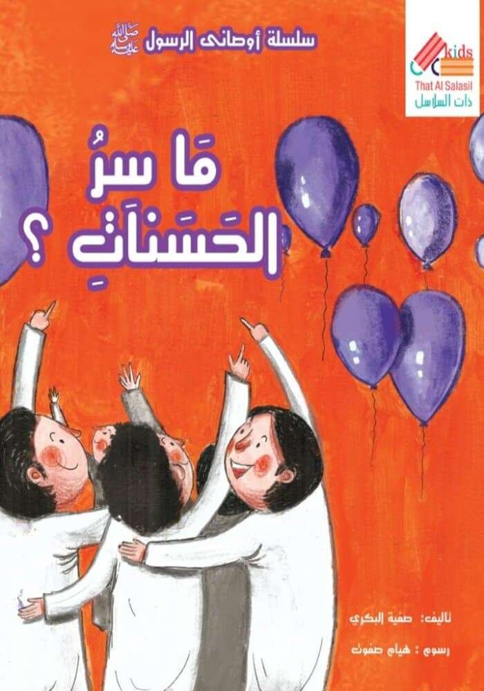 ما سر الحسنات؟