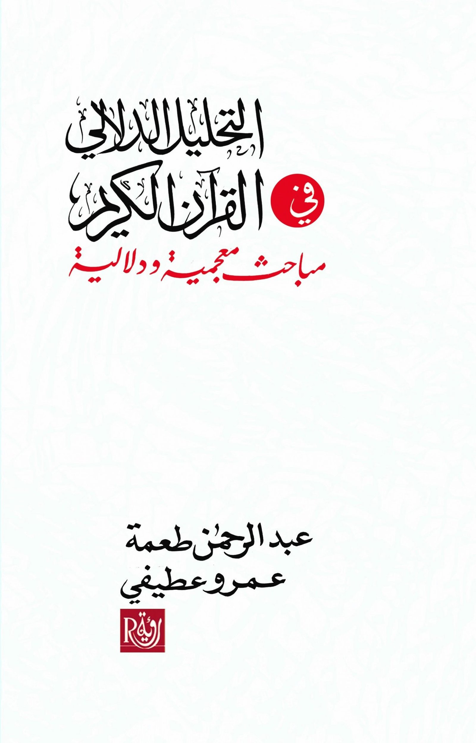 التحليل الدلالي في القرآن الكريم ؛ مباحث معجمية ودلالية