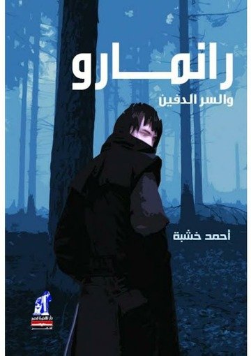 رانمارو و السر الدفين