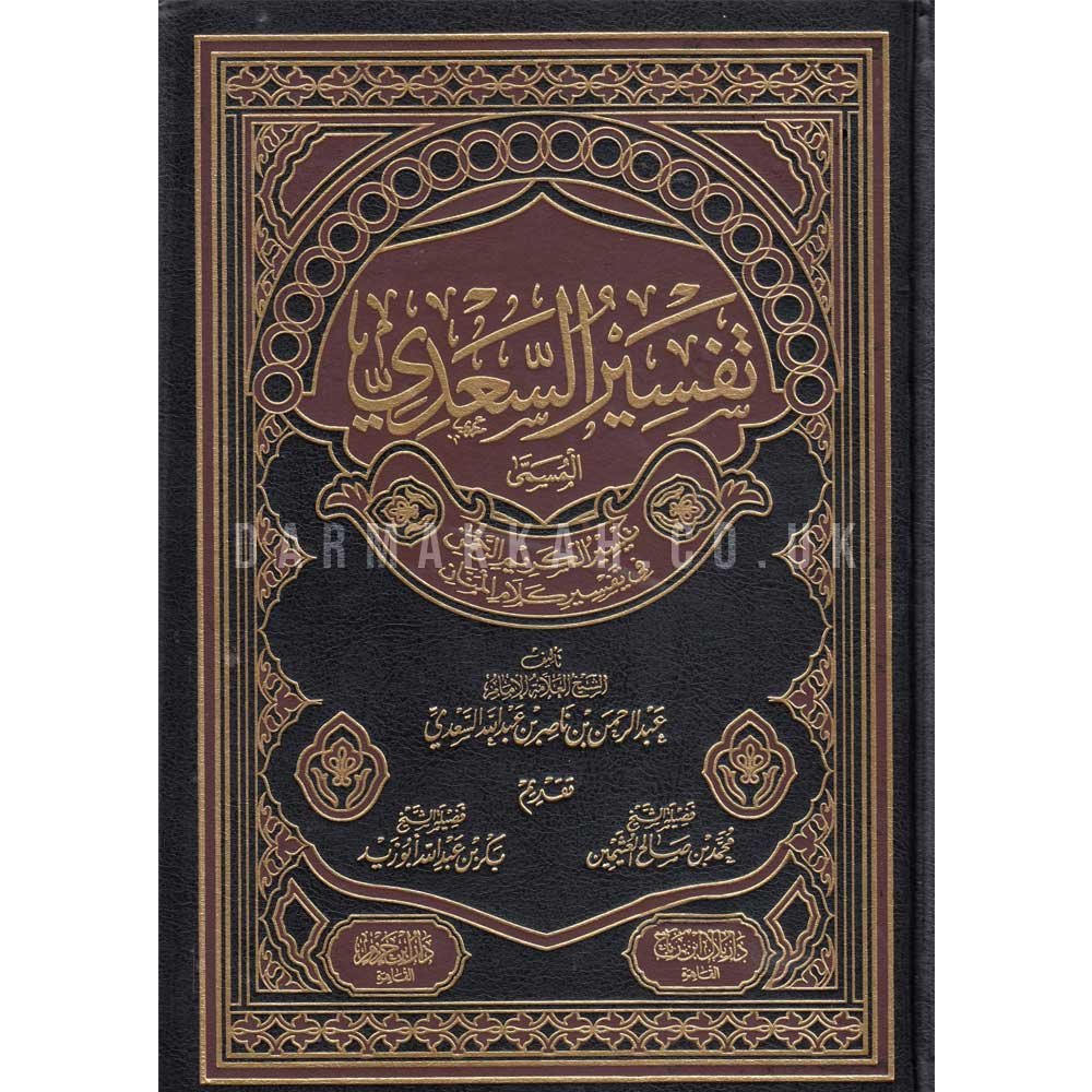تفسير السعدي المسمى بتيسير الكريم