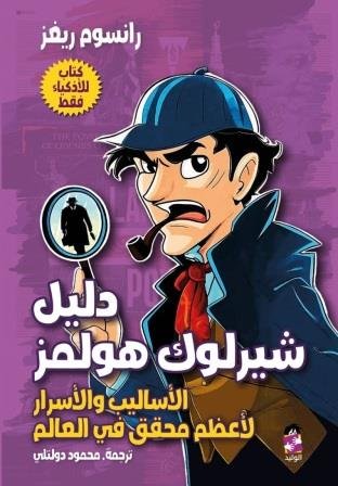دليل شيرلوك هولمز للأساليب والأسرار لأعظم محقق فى العالم
