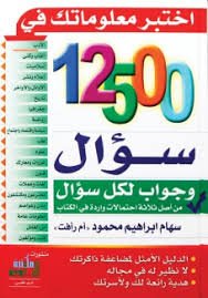 12500 سؤال وجواب لكل سؤال