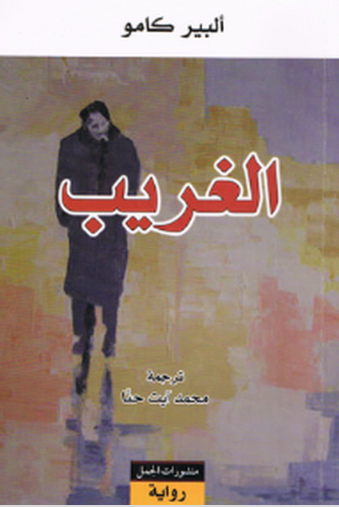 الغريب طبعة الجمل