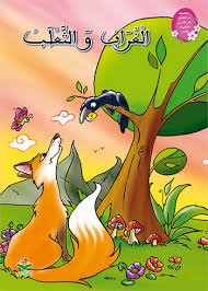 الغراب والثعلب