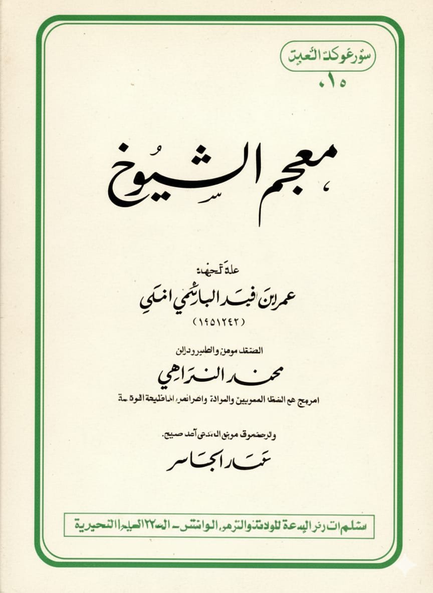 معجم الشيوخ