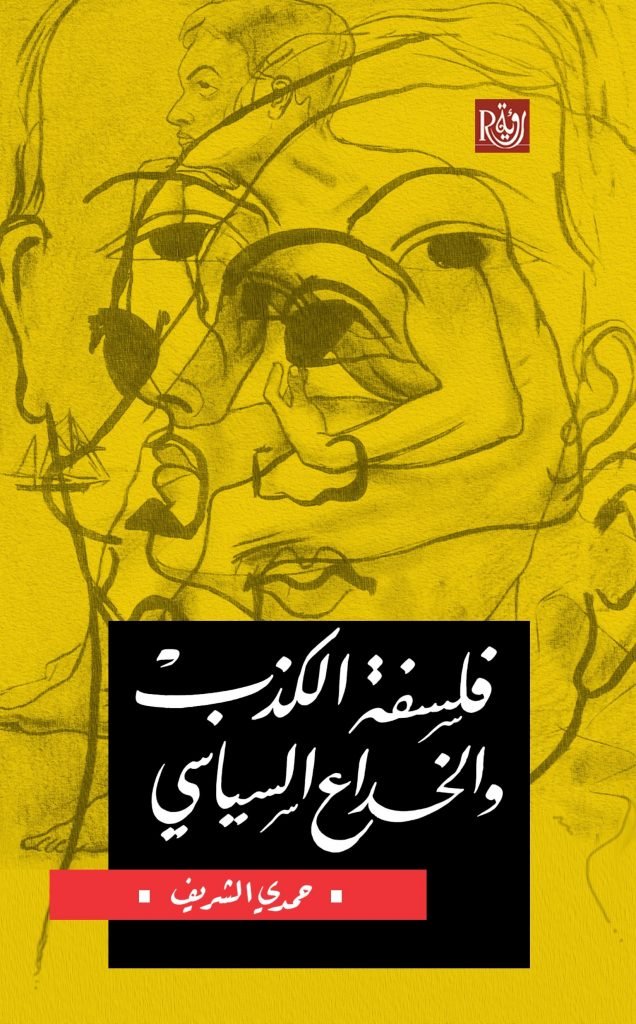 فلسفة الكذب والخداع السياسي