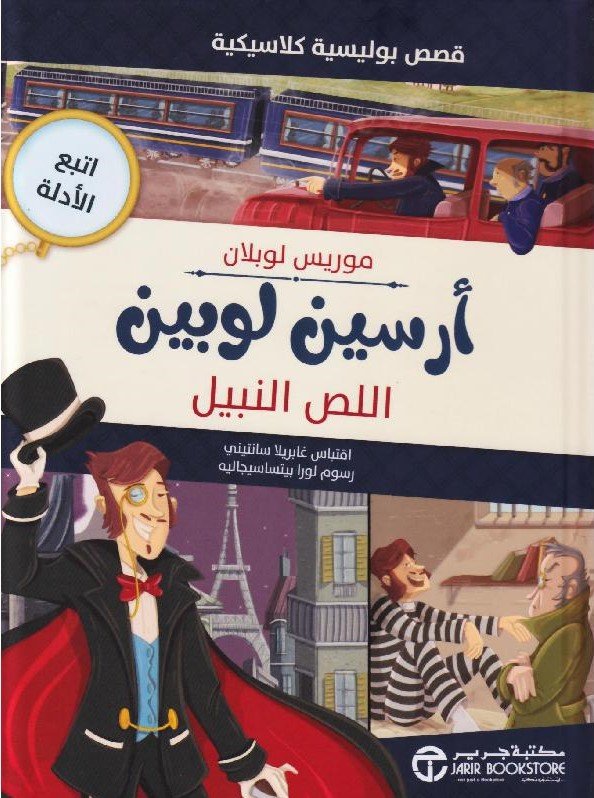 أرسين لوبين اللص النبيل ط جرير