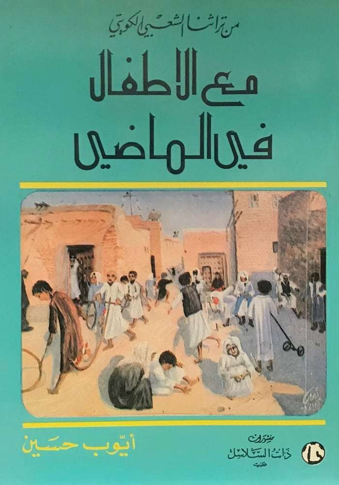 مع الاطفال في الماضي