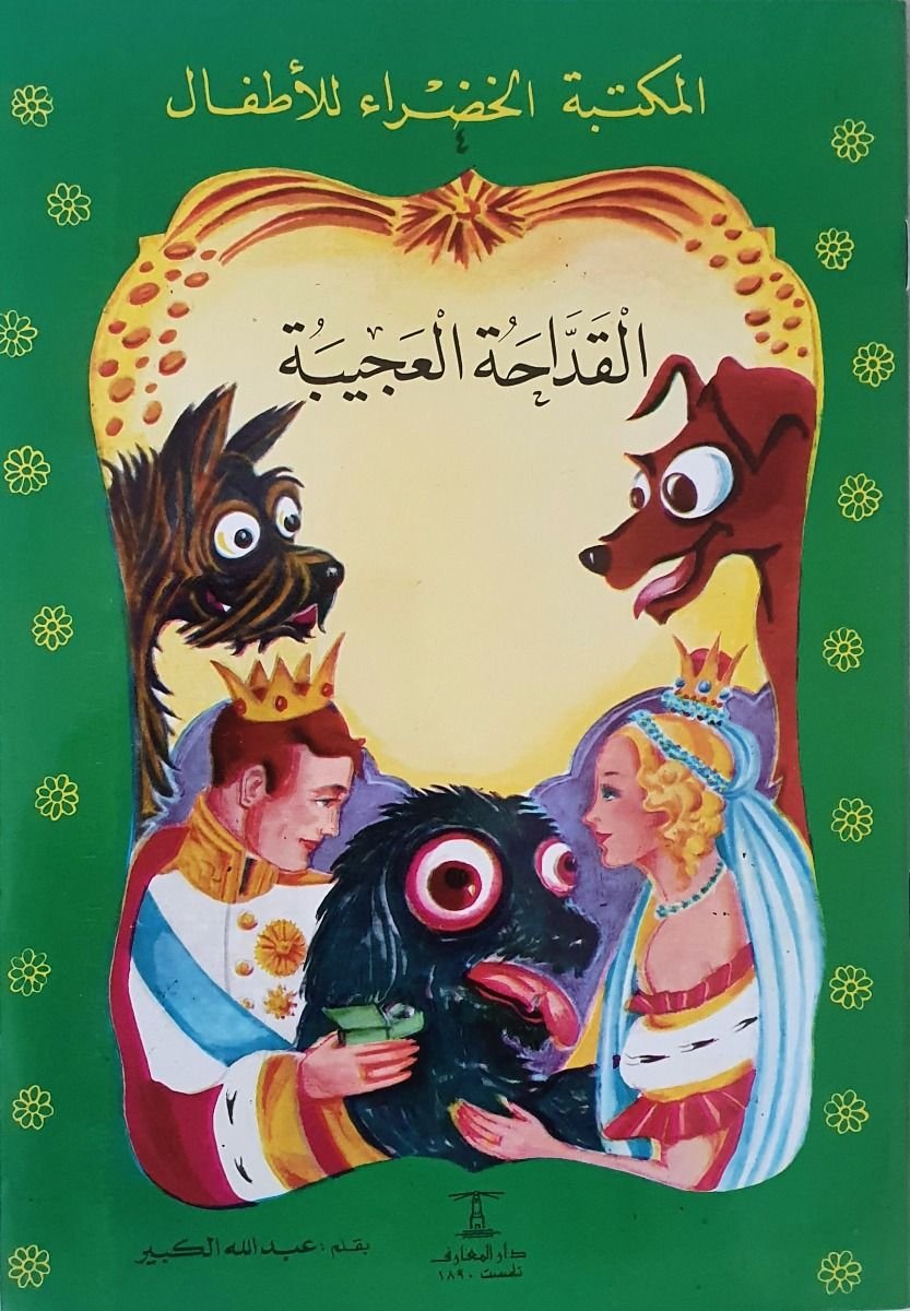 القداحة العجيبة