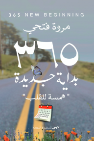 365 بداية جديدة همسة للقلب