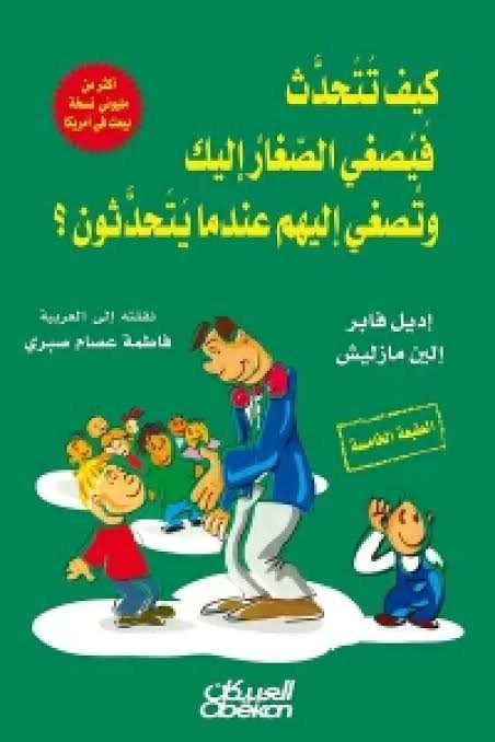 كيف تتحدث فيصغى الصغار اليك وتصغي اليهم عندما يتحدثون