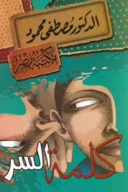 كلمة السر طبعة مكتبة مصر