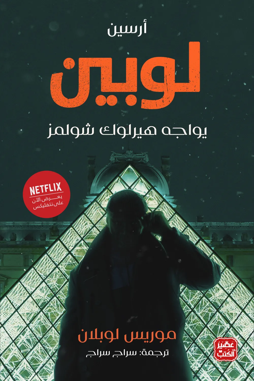 أرسين لوبين يواجه هيرلوك شولمز