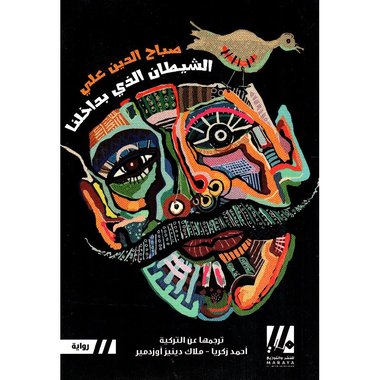 الشيطان الذى بداخلنا