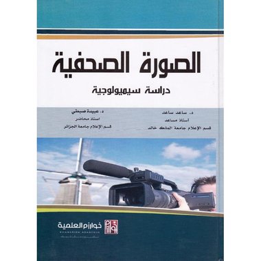 الصورة الصحفية دراسة سيميولوجية