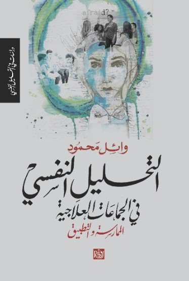 التحليل النفسي في الجماعات العلاجية ؛ الممارسة والتطبيق