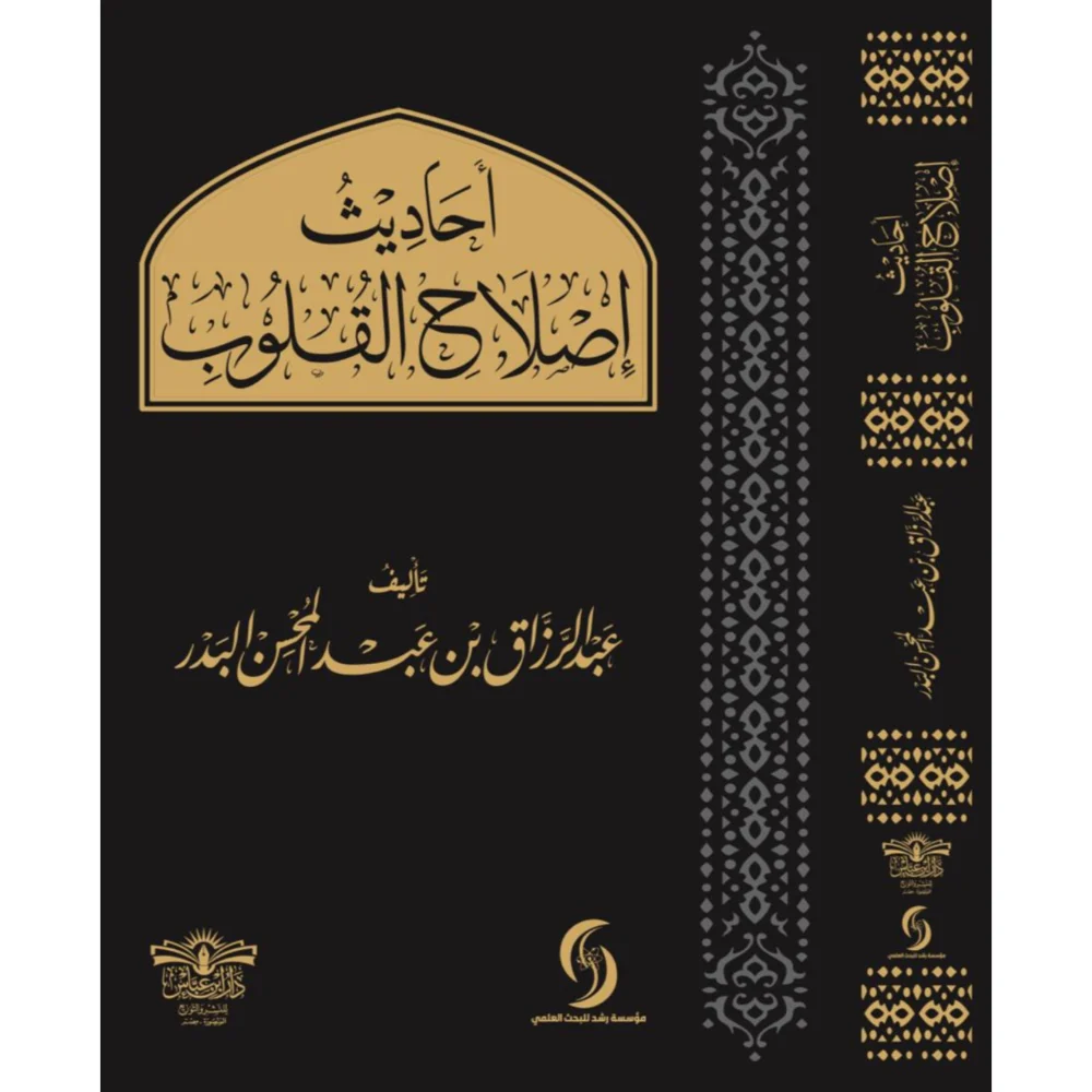 احاديث اصلاح القلوب