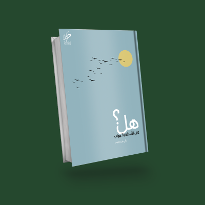 هل كل الأسلة بلا جواب