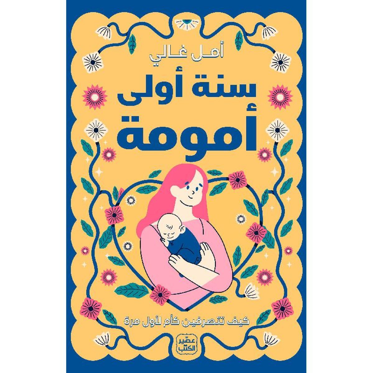 سنة أولى أمومة