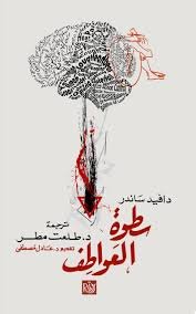 سطوة العواطف