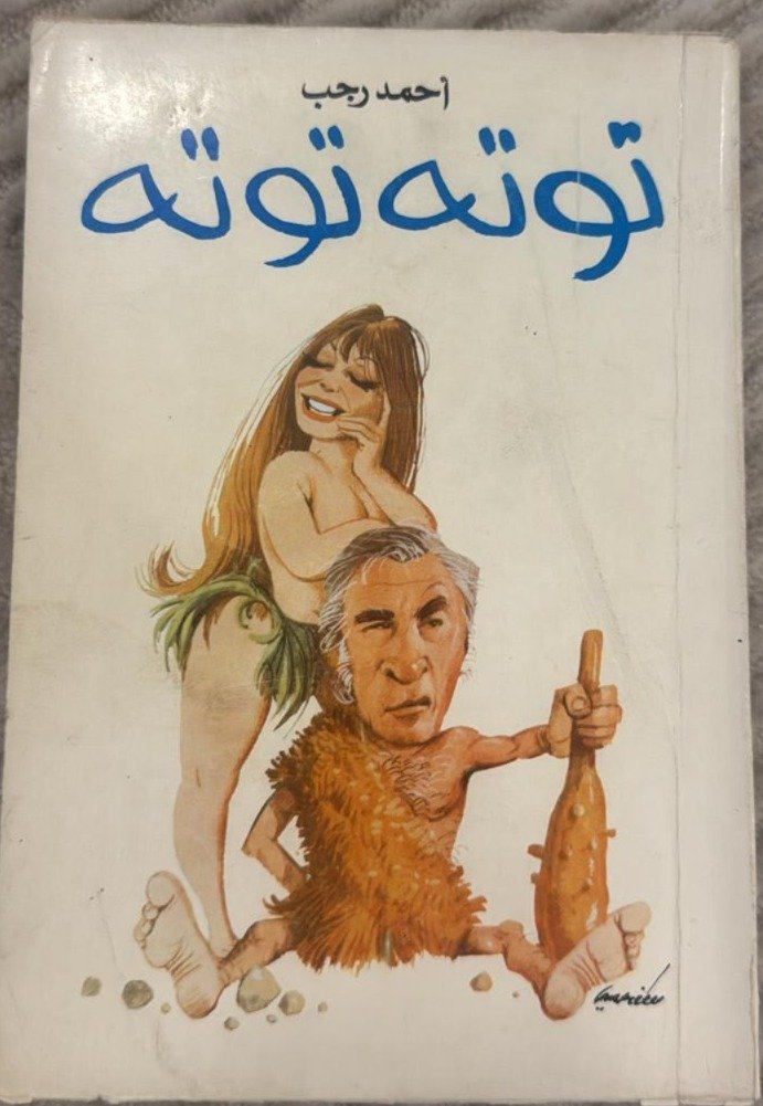 توتة توتة
