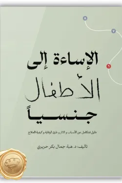 الإساءة إلى الأطفال جنسيا