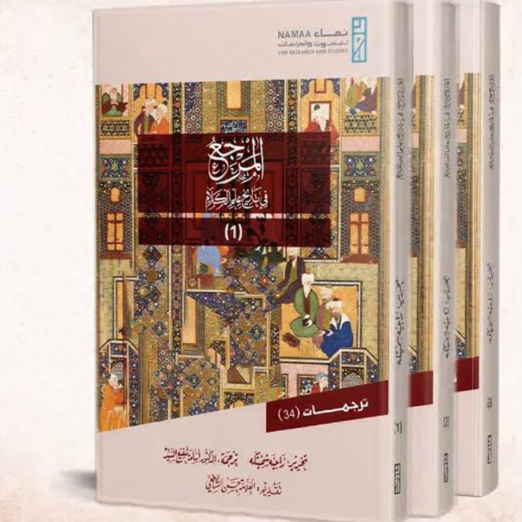 المرجع في تاريخ علم الكلام 1/4