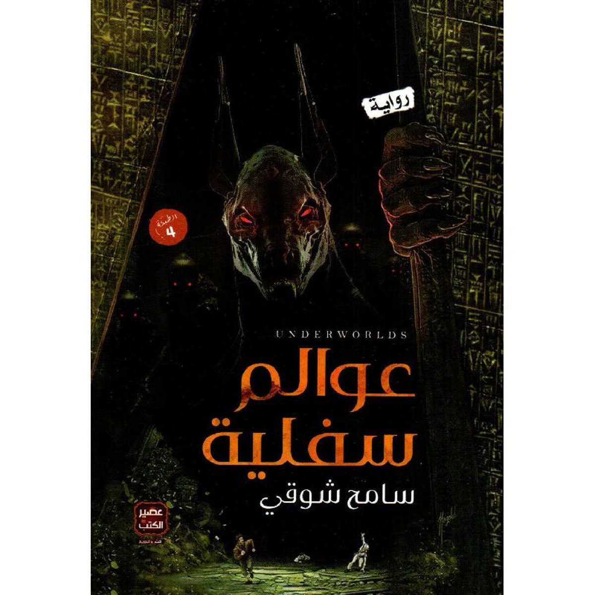 ‎عوالم سفلية‎