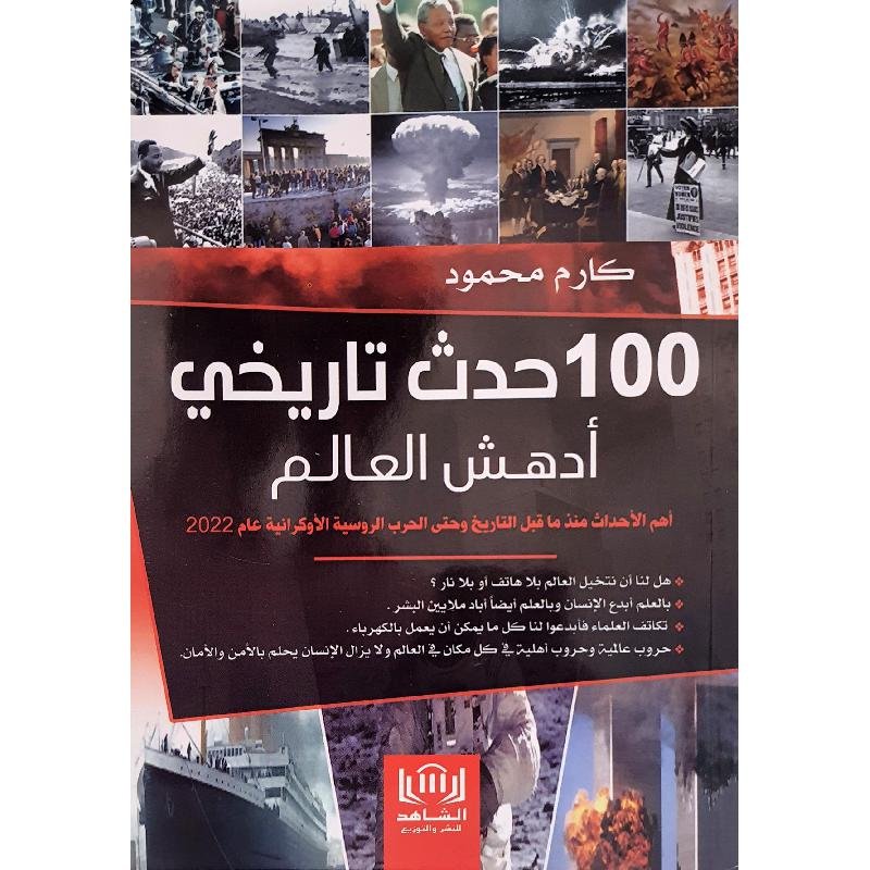 100حدث تاريخي أدهش العالم