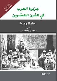 جزيرة العرب في القرن العشرين ط الوسية