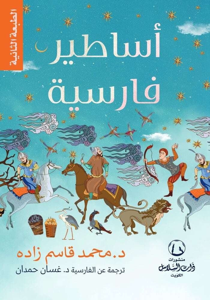 حكايات وأساطير فارسية