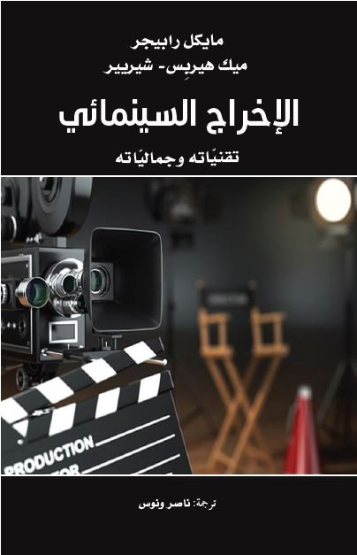 الاخراج السينمائي تقنياته وجمالياته