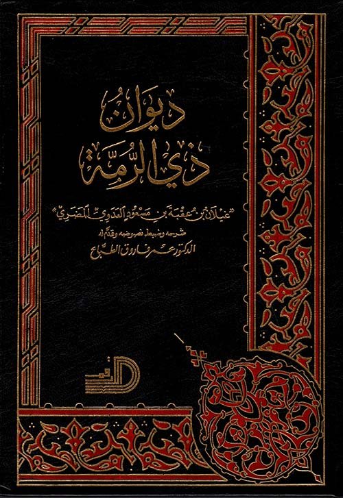 ديوان ذي الرمة