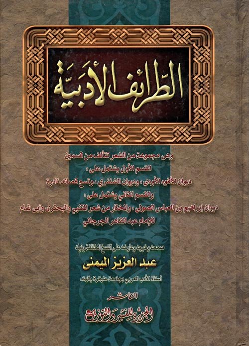 الطرائف الأدبية للميمني