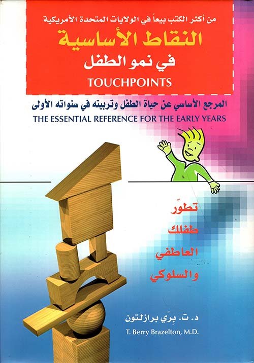 النقاط الأساسية فى نمو الطفل