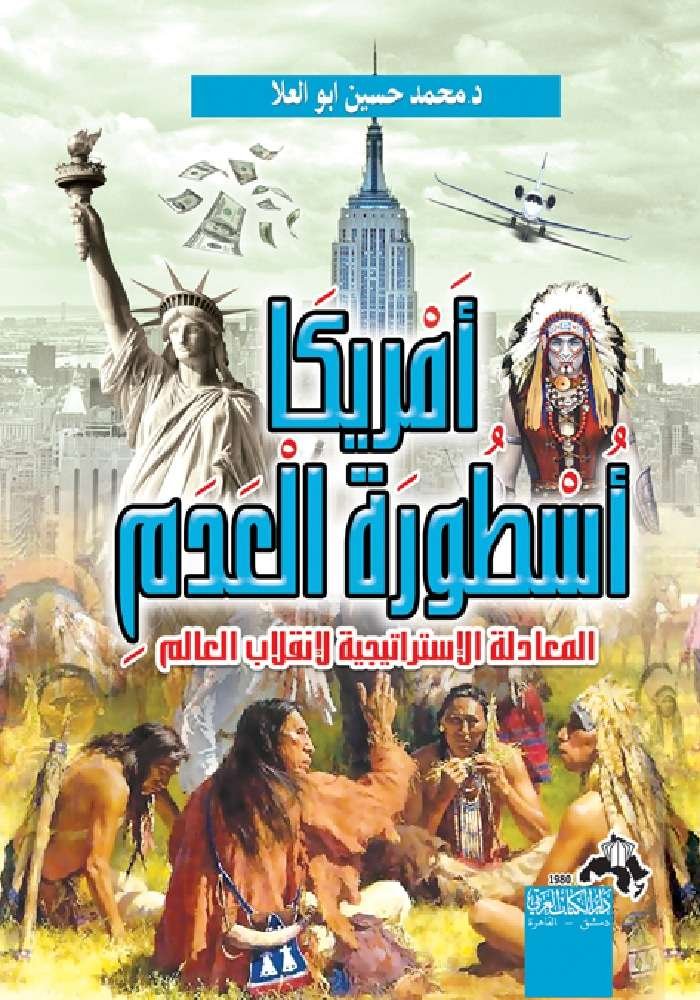 أمريكا أسطورة العدم