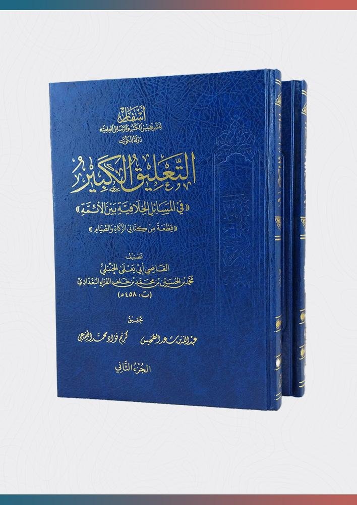 التعليق الكبير 1/2 ( قطعة من كتاب الزكاه والصلاه )