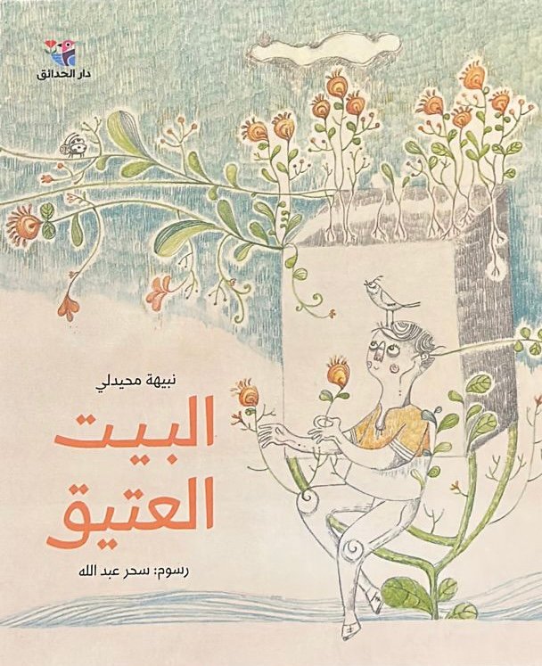 البيت العتيق