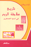 تاريخ سلاجقة الروم في آسيا الصغرى