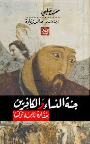 جنة النساء والكافرين ؛ سفارة نامه فرنسا