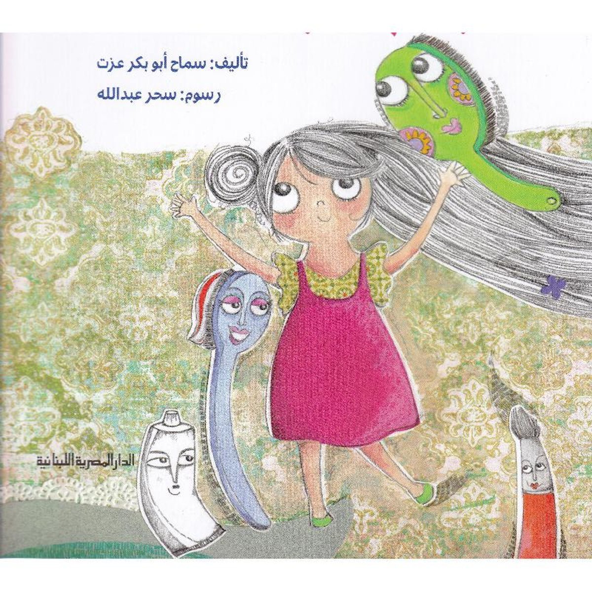 جميلة والشقيقات الثلاث‎