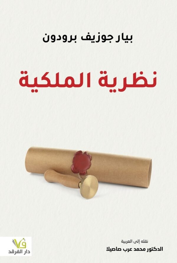 نظرية الملكية