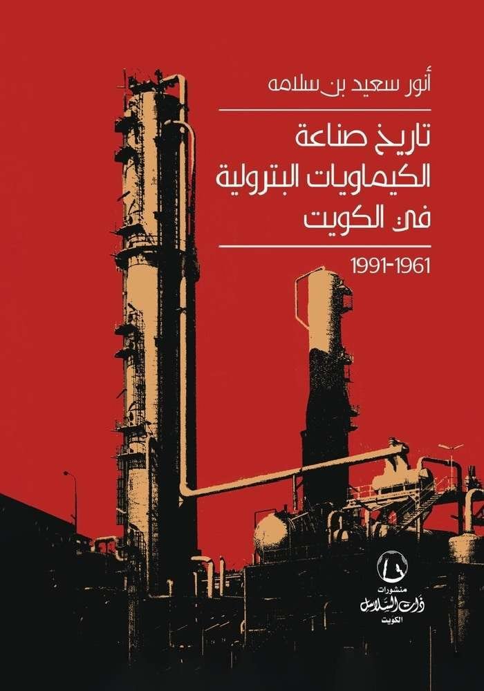 تاريخ صناعة الكيماويات البترولية في الكويت 1961 -1991